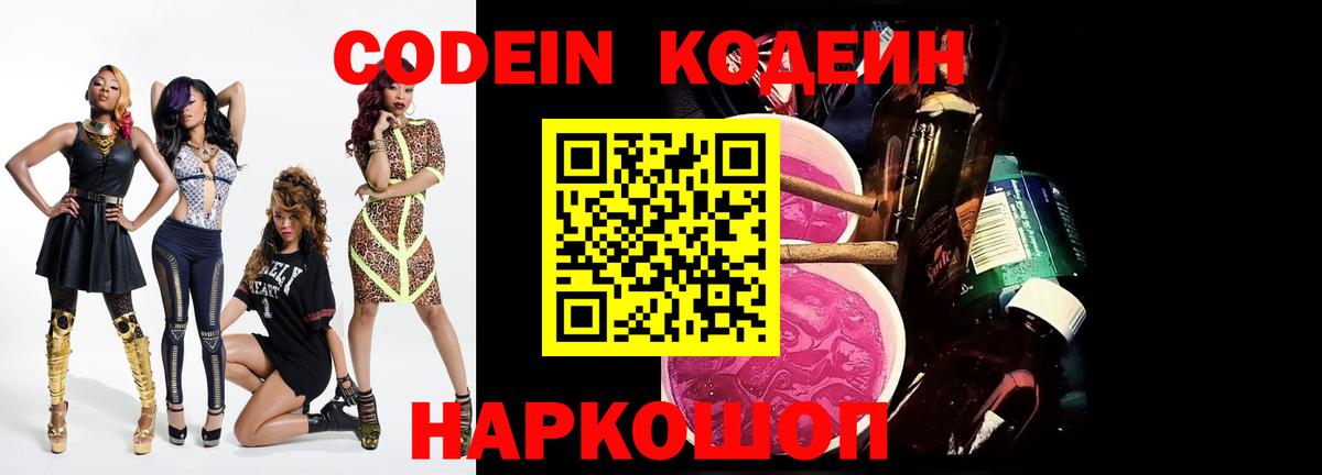 Codein напиток Lean (лин) Донской